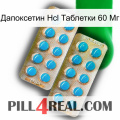 Дапоксетин Hcl Таблетки 60 Мг new08